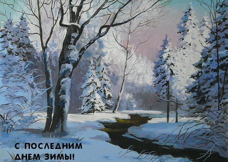 С последним днем зимы!