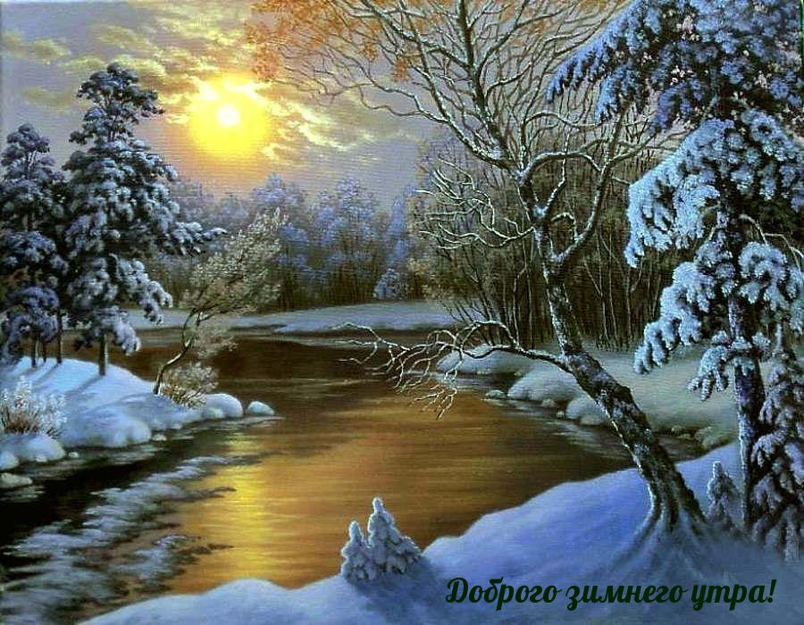 Доброго зимнего утра!