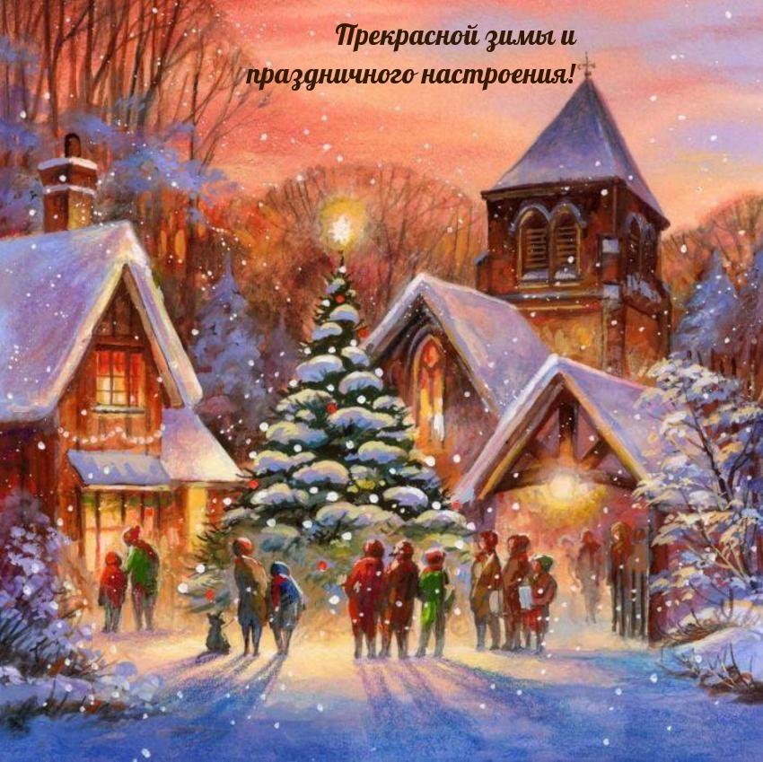 Прекрасной зимы и праздничного настроения!