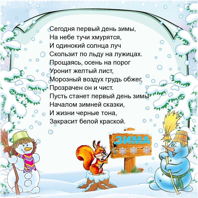 Сегодня первый день зимы! Стихотворение