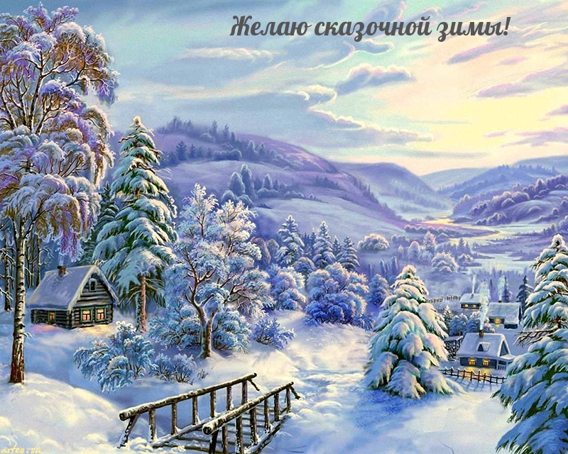 Желаю сказочной зимы!