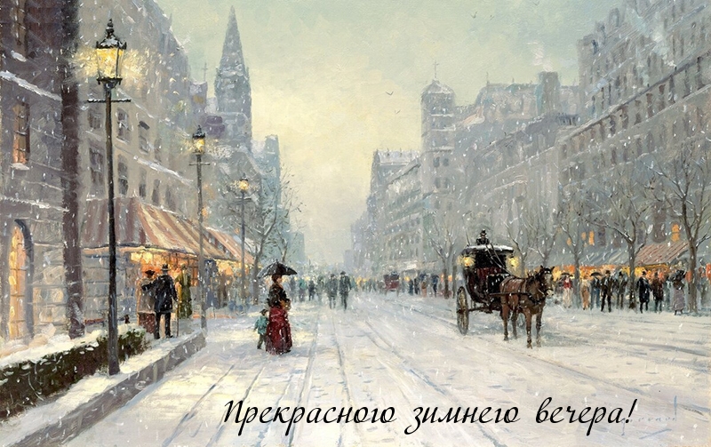 Прекрасного зимнего вечера!