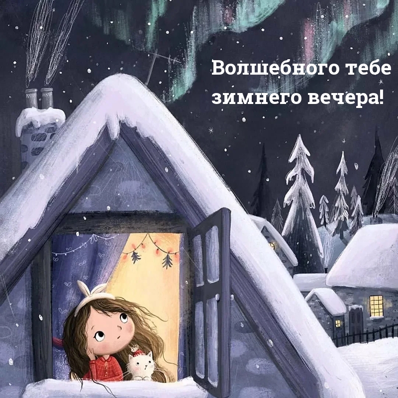 Волшебного тебе зимнего вечера!