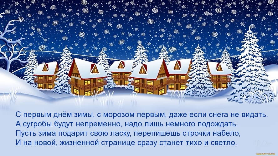 С первым днём зимы, с морозом первым!