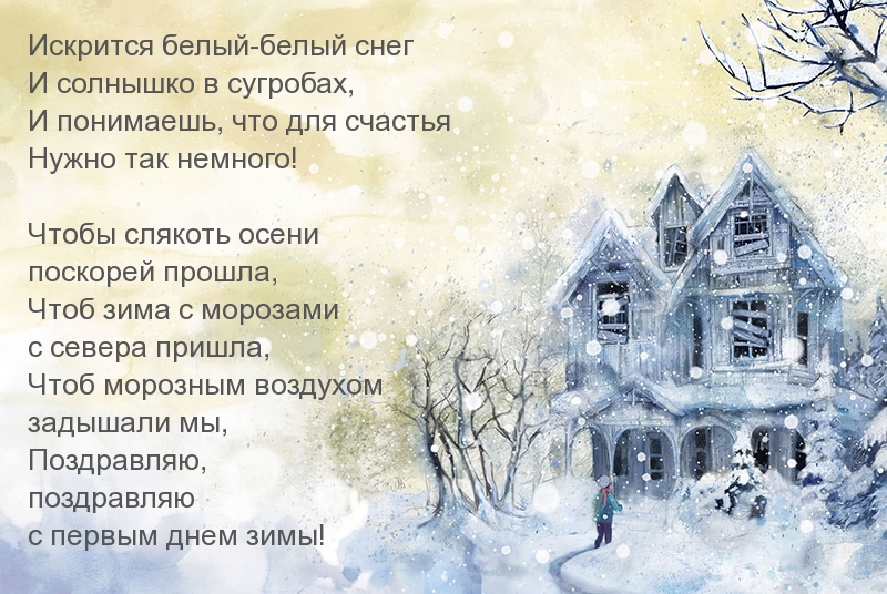 Поздравляю с первым днем зимы! Стихотворение