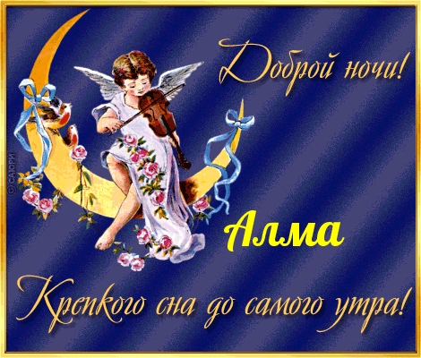Алма, доброй ночи! Крепкого сна!