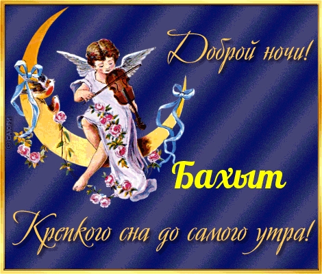 Бахыт, доброй ночи! Крепкого сна!