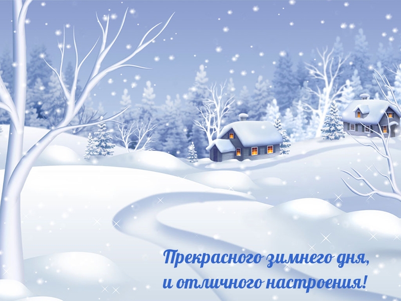 Прекрасного зимнего дня, и отличного настроения!