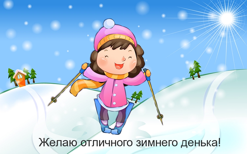 Желаю отличного зимнего денька!