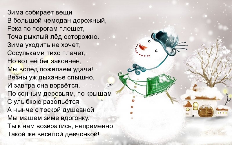 Смешливое стихотворение про зиму