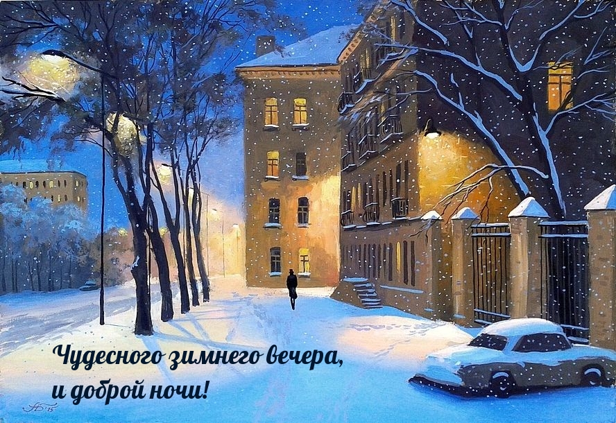 Чудесного зимнего вечера, и доброй ночи!