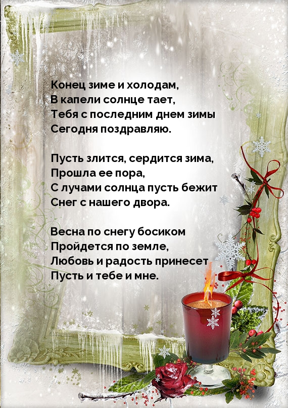 Стихотворение про конец зимы