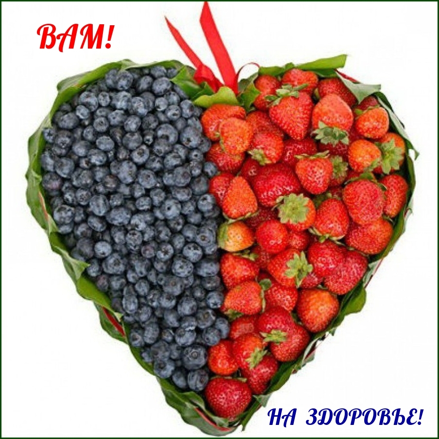 Вам! НА ЗДОРОВЬЕ!