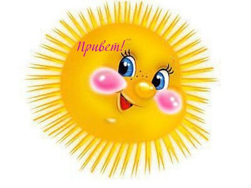 Привет!