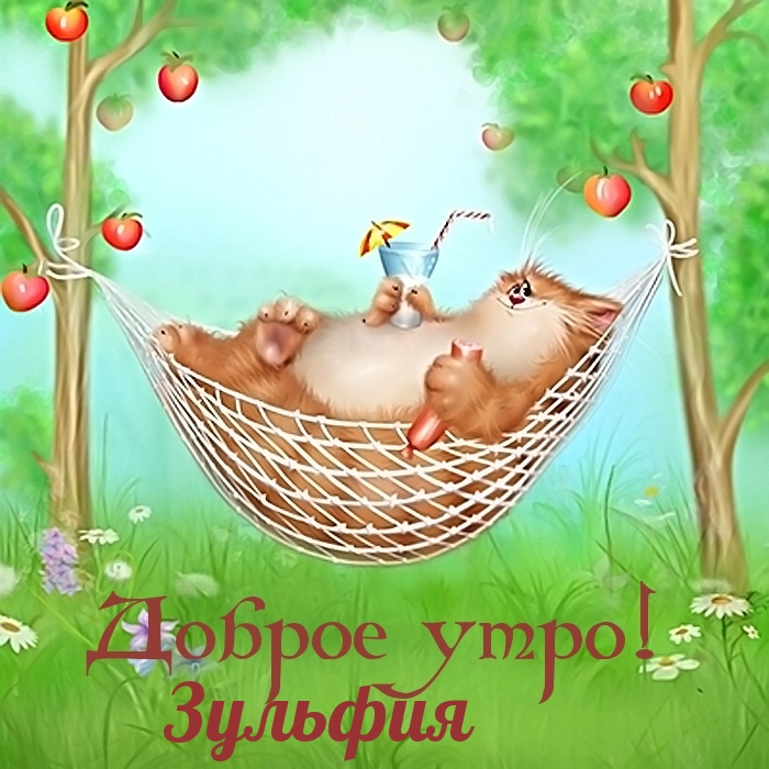 Зульфия, доброе утро!