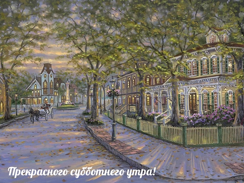 Прекрасного субботнего утра!