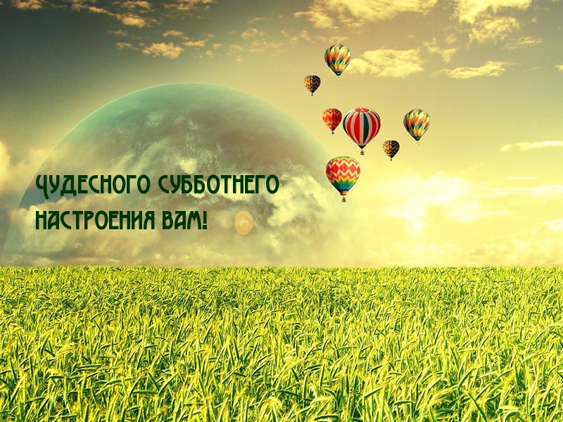 Чудесного субботнего настроения вам!