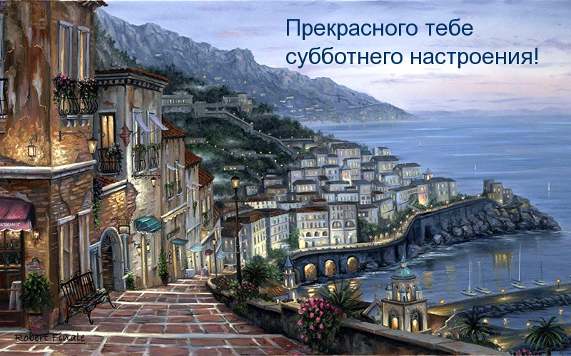 Прекрасного тебе субботнего настроения!