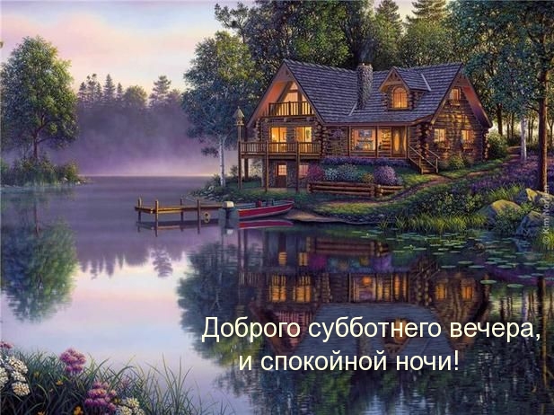 Доброго субботнего вечера, и спокойной ночи!