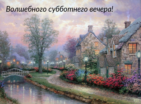 Волшебного субботнего вечера!