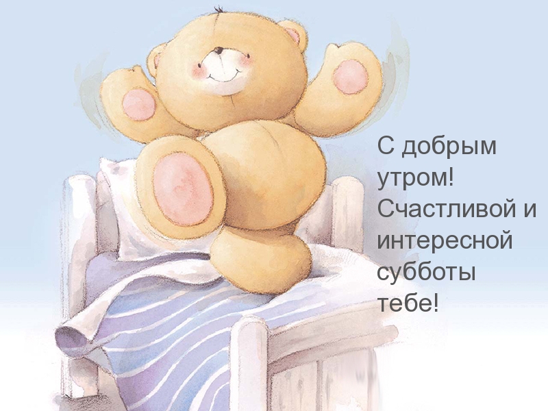 Счастливой и интересной субботы тебе!