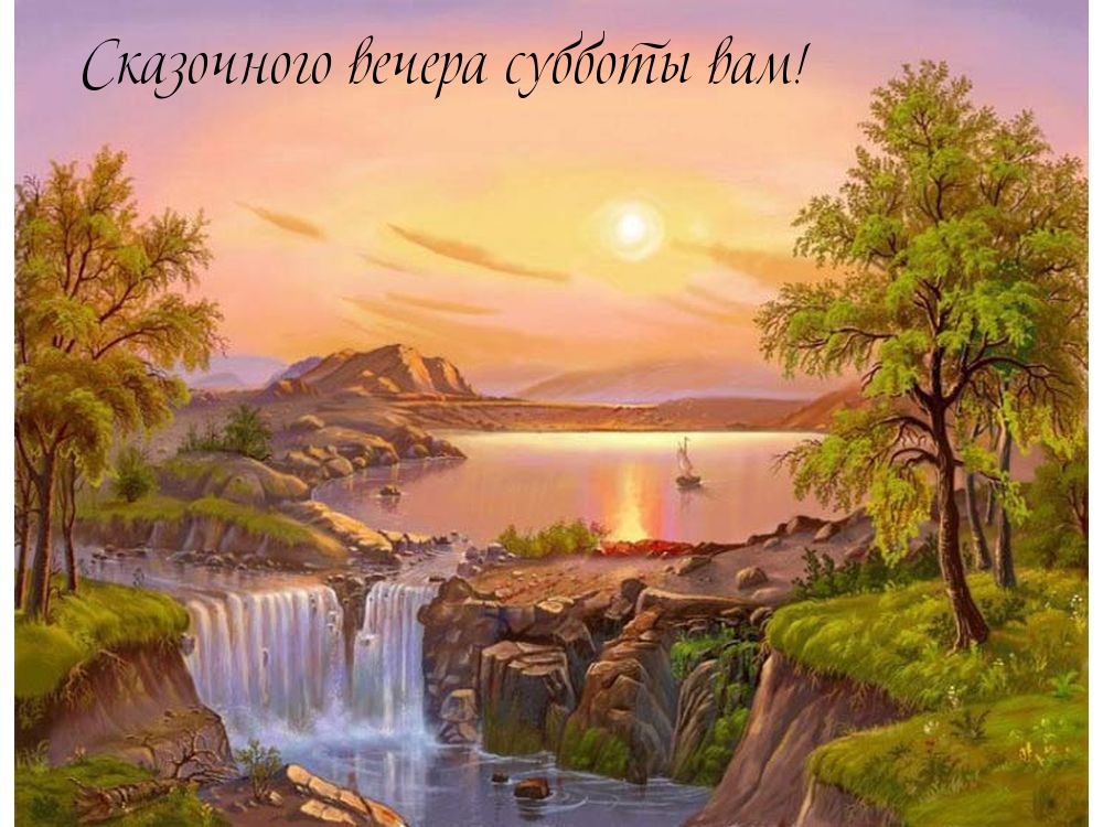 Сказочного вечера субботы вам!