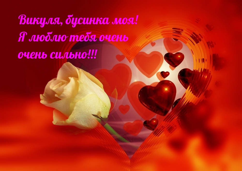Викуля, бусинка моя! Я люблю тебя очень очень