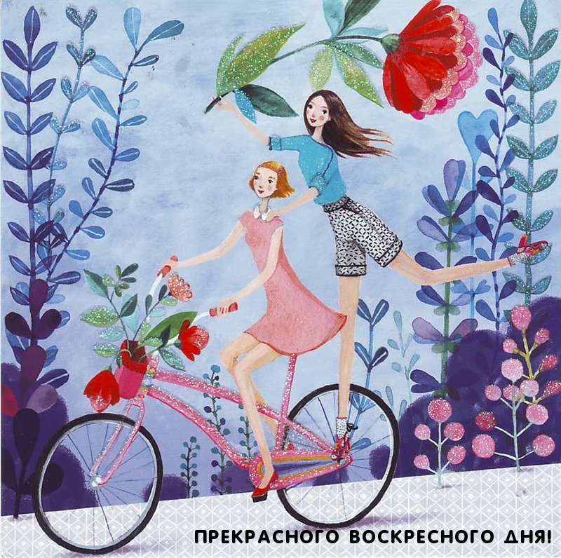 Прекрасного воскресного дня!