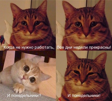 Когда не нужно работать,  Все дни недели прекрасны!  И понедельники!