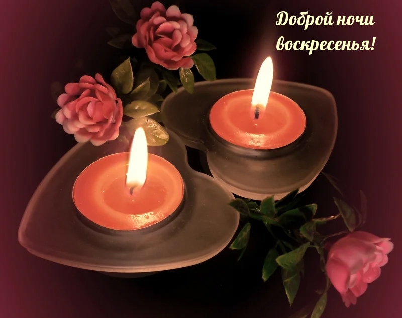 Доброй ночи воскресенья!