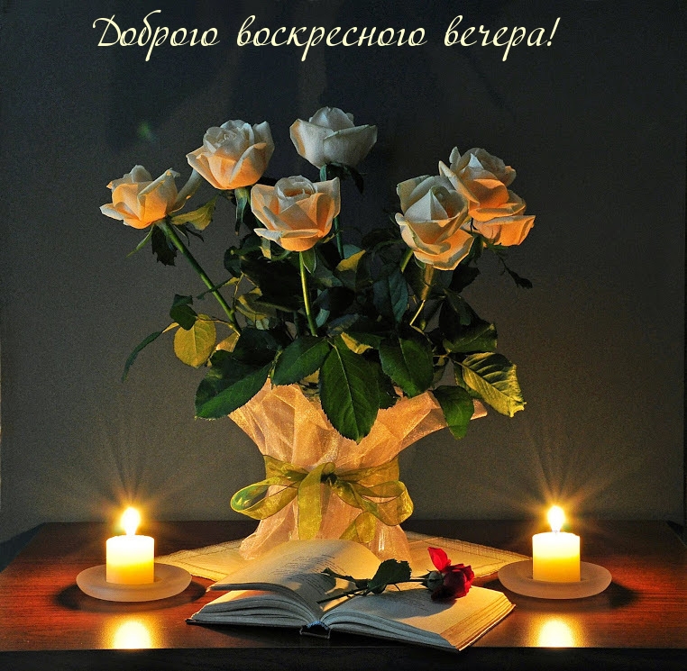 Доброго воскресного вечера!