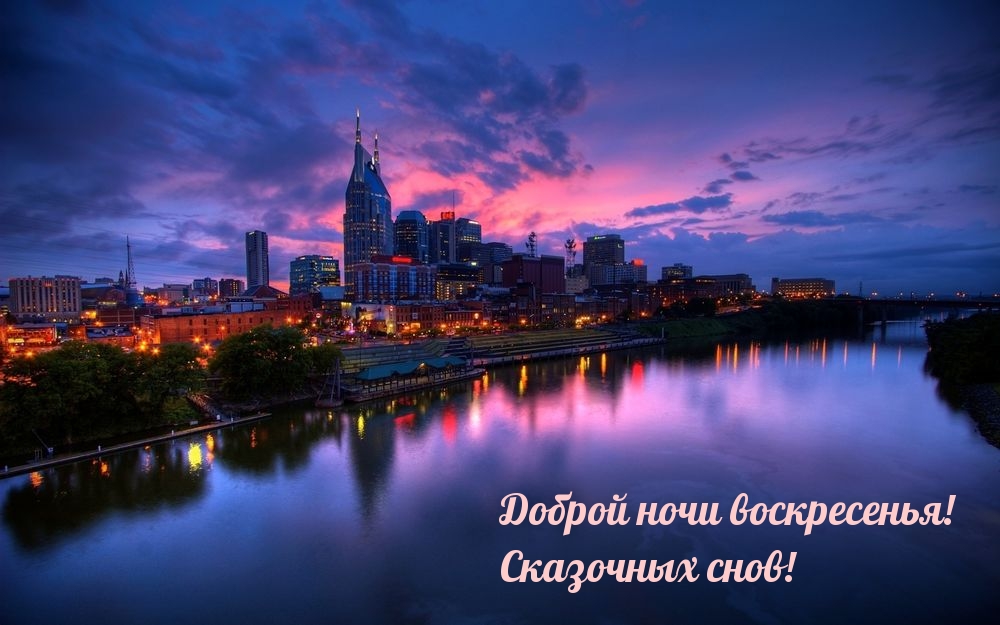 Доброй ночи воскресенья! Сказочных снов!