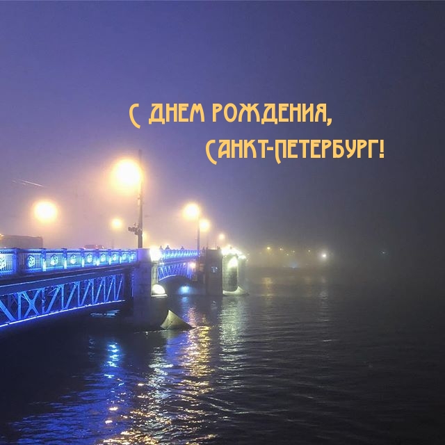 С днем рождения, Санкт-Петербург!