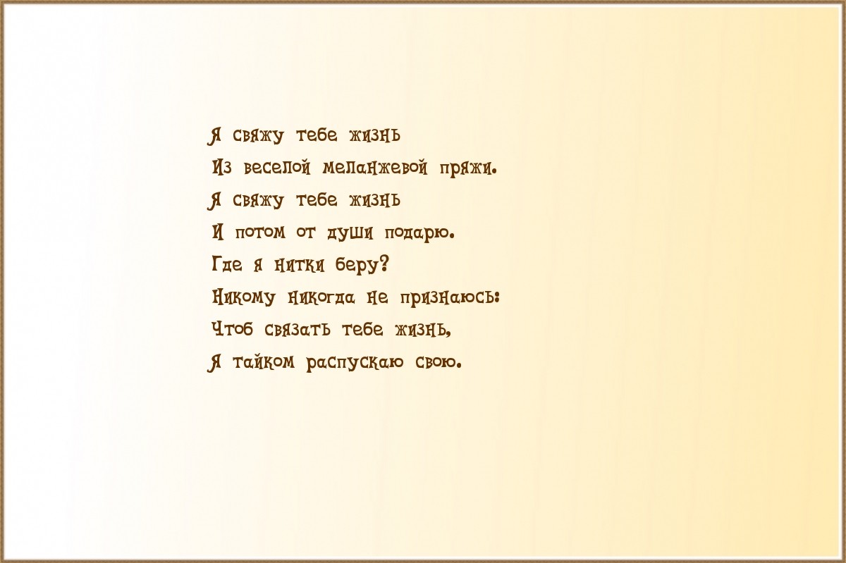 Я свяжу тебе жизнь