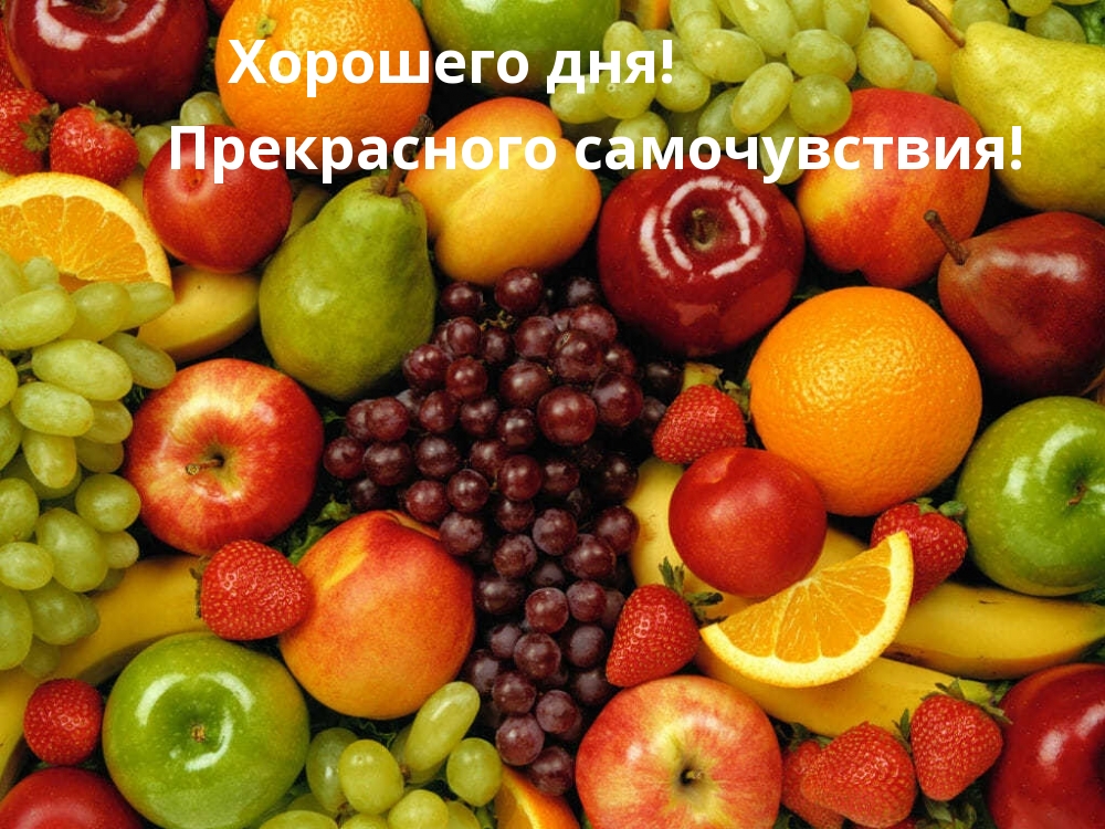 Хорошего дня! Прекрасного самочувствия!
