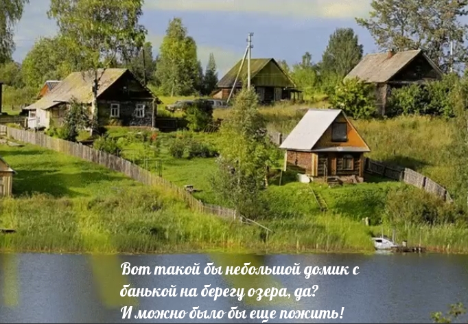 Вот такой бы небольшой домик с  банькой на берегу озера