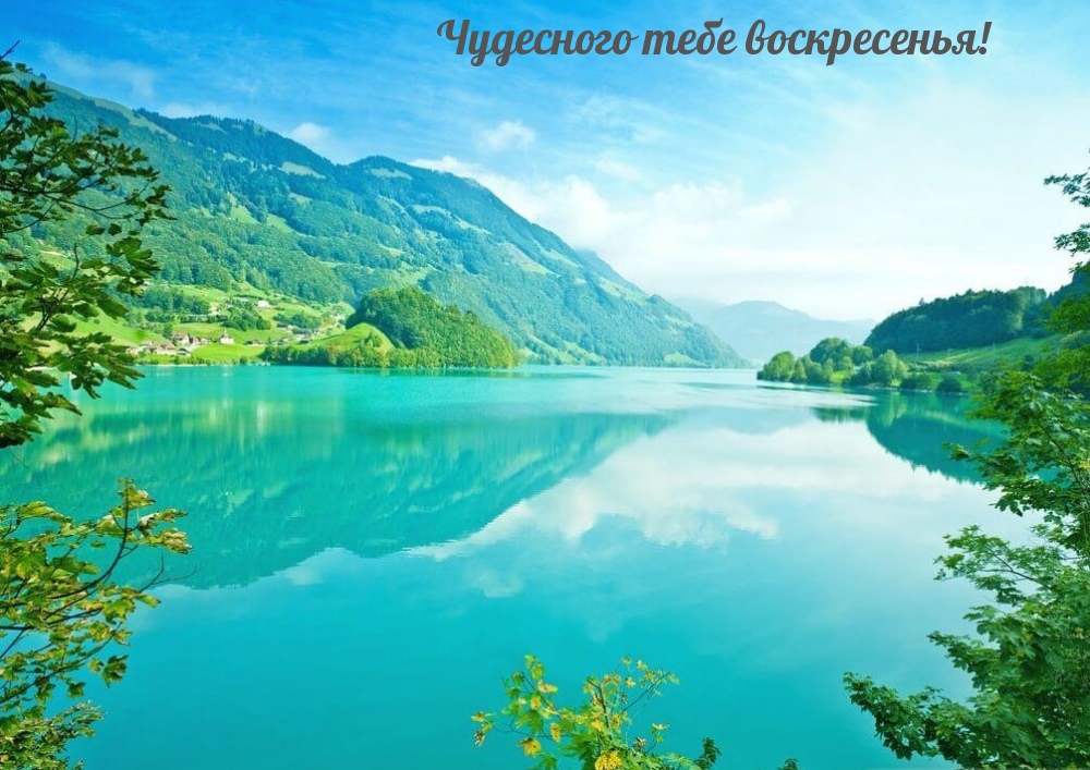 Чудесного тебе воскресенья!