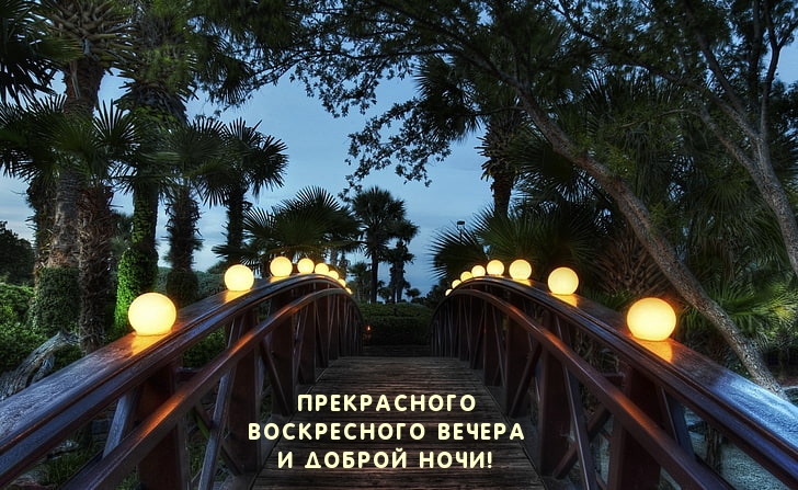 Прекрасного воскресного вечера!