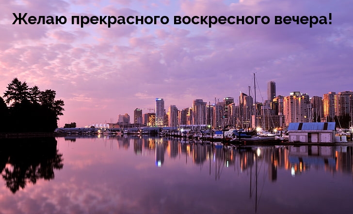 Желаю прекрасного воскресного вечера!