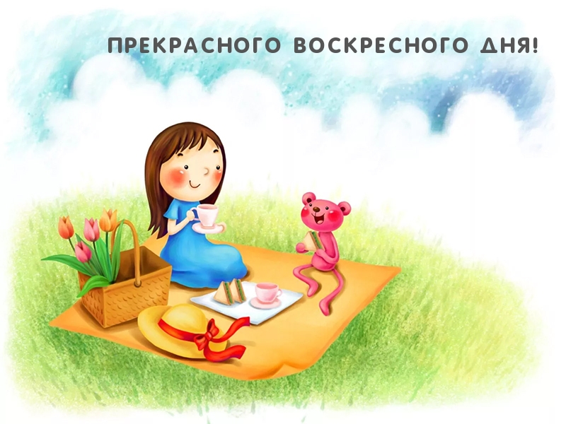 Прекрасного воскресного дня!