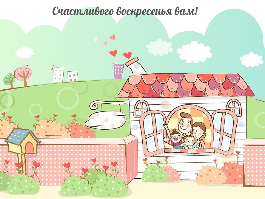 Счастливого воскресенья вам!