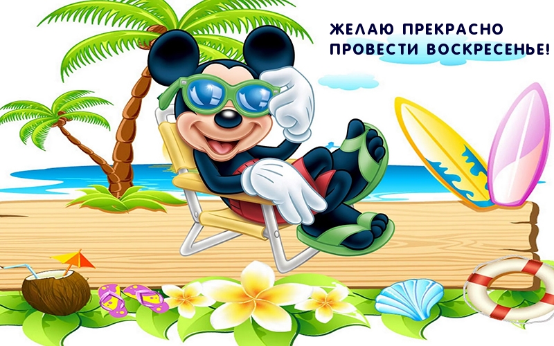 Желаю прекрасно провести воскресенье!
