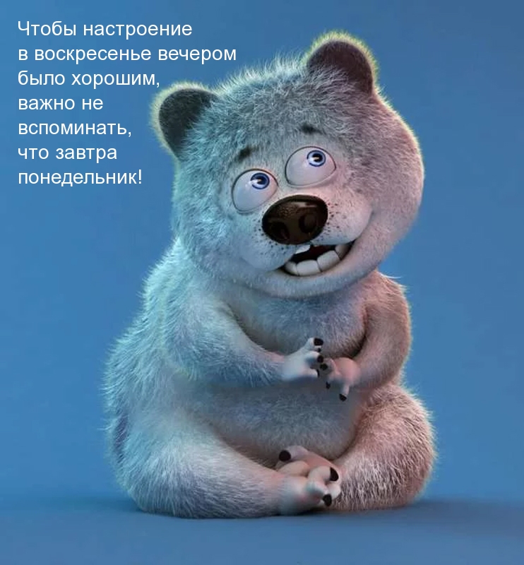 Чтобы настроение в воскресенье вечером было хорошим