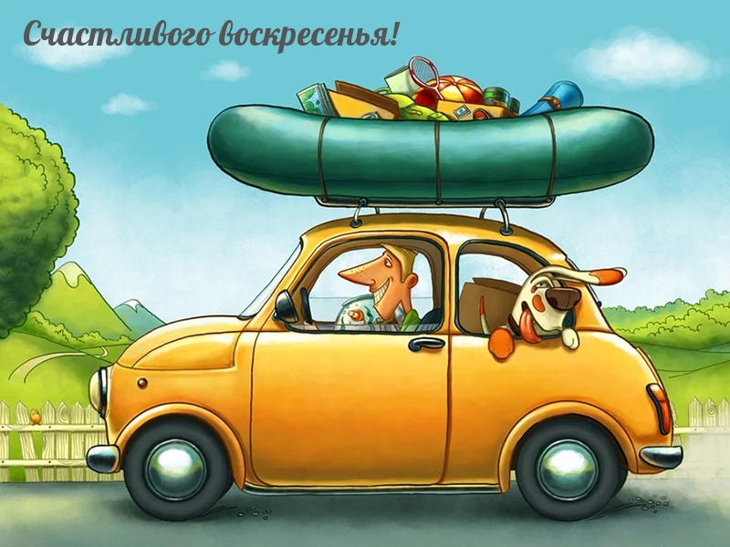 Счастливого воскресенья!