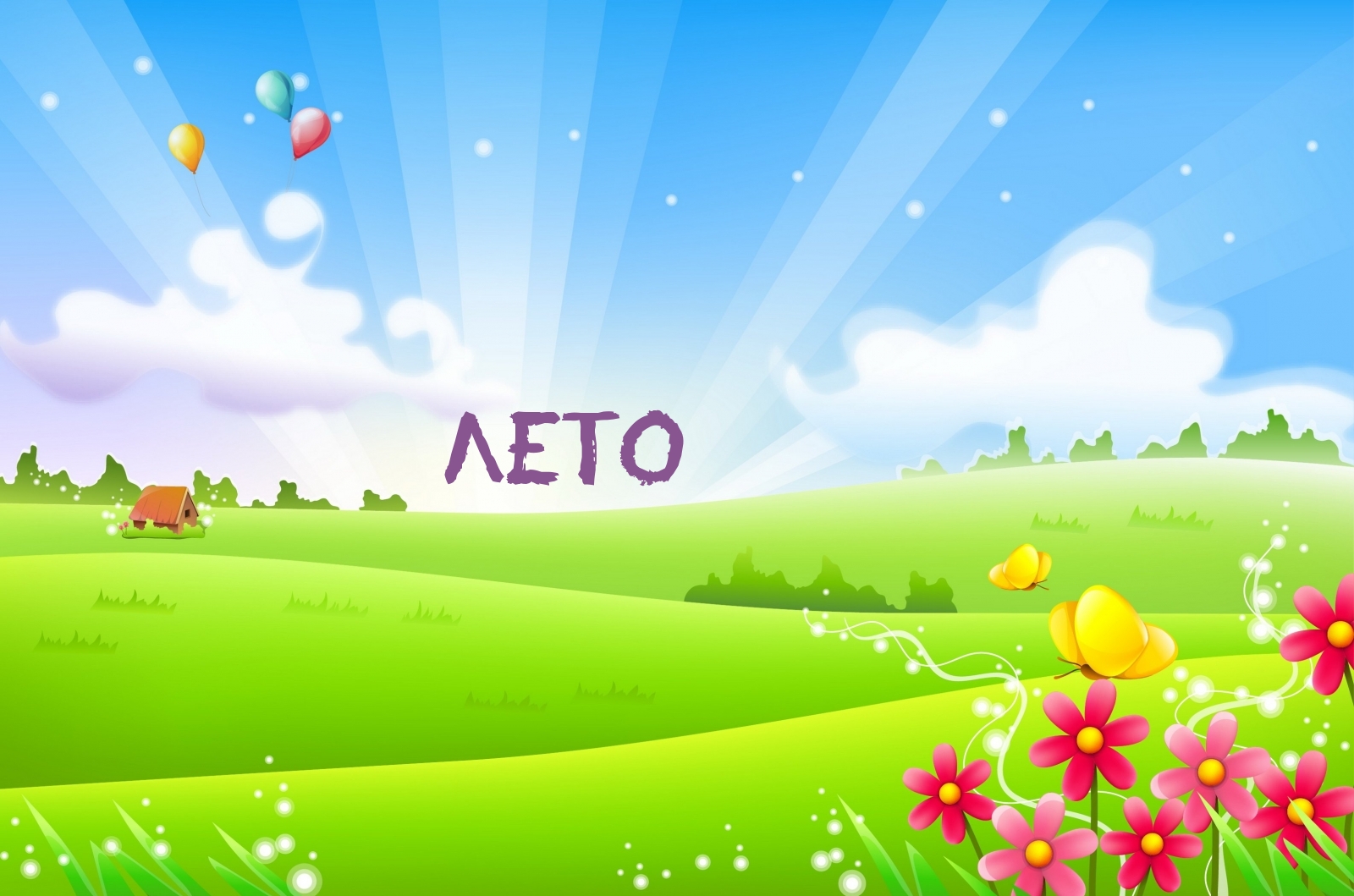 Лето