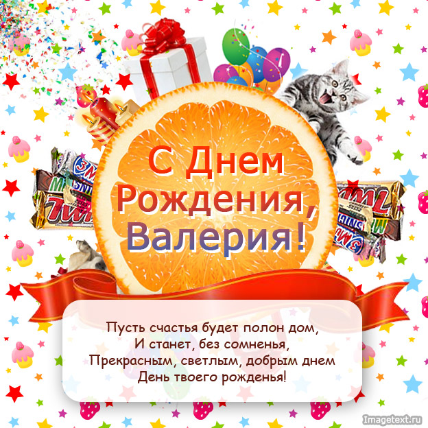 Поздравляю с днем рождения, Валерия!