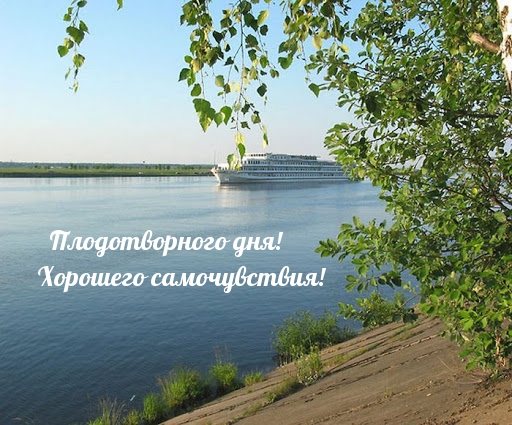 Плодотворного дня! Хорошего самочувствия!