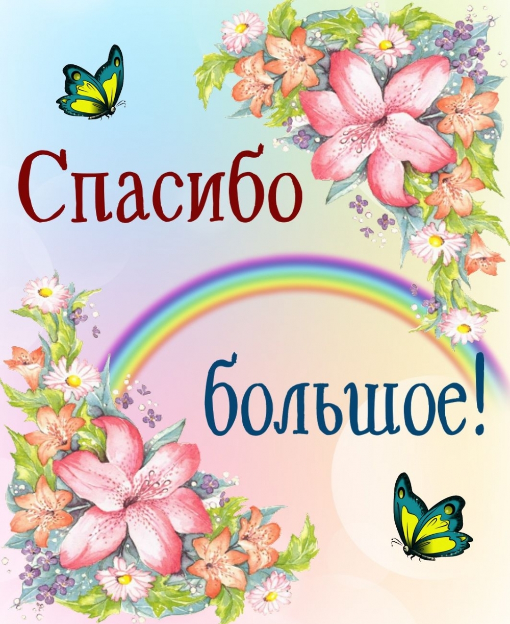 Спасибо большое!