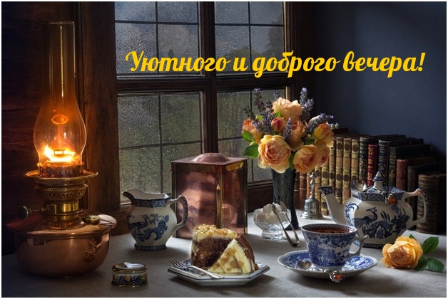 Уютного и доброго вечера!