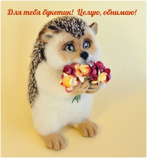 Для тебя букетик! Целую, обнимаю!